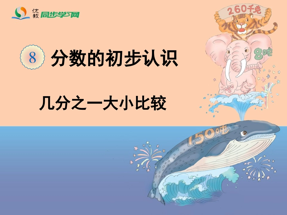 《分数的初步认识（例3）》教学课件_第1页