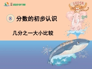 《分数的初步认识（例3）》教学课件
