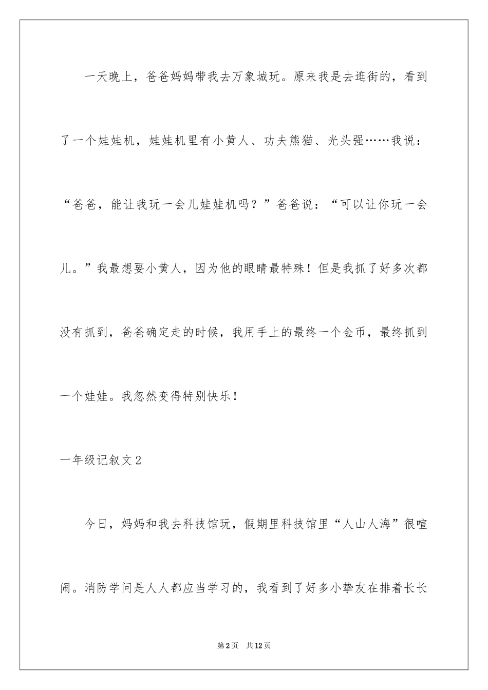 2024一年级记叙文_1_第2页