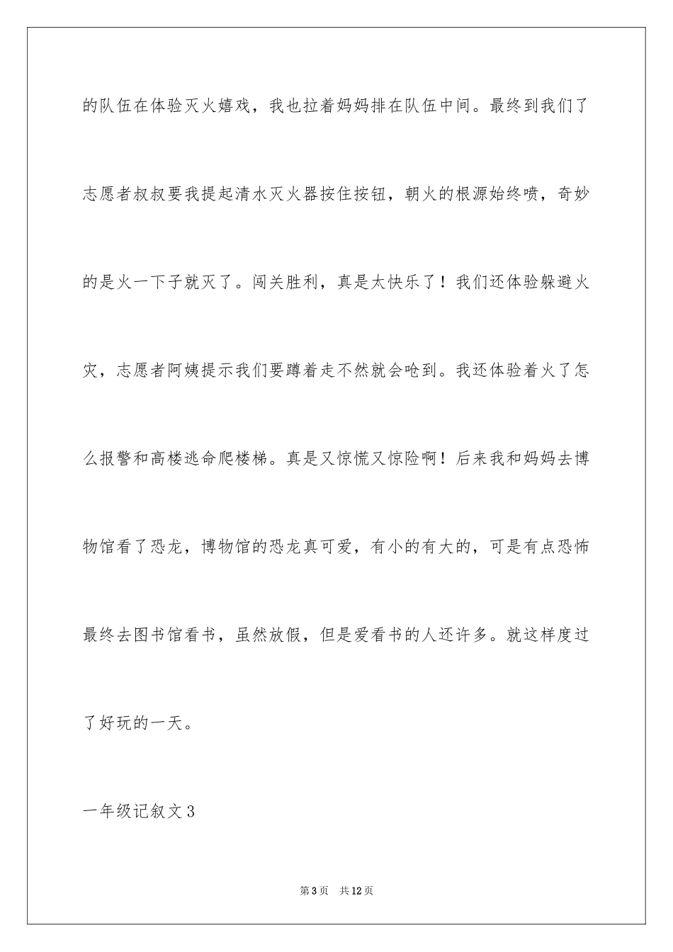 2024一年级记叙文_1_第3页