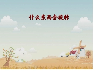 什么东西会旋转