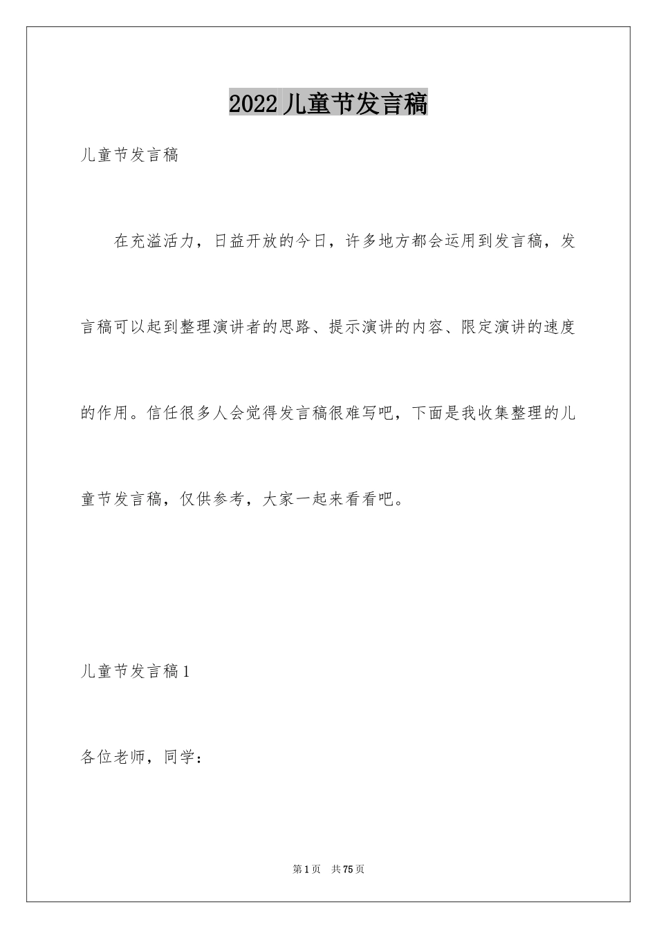 2024儿童节发言稿_10_第1页