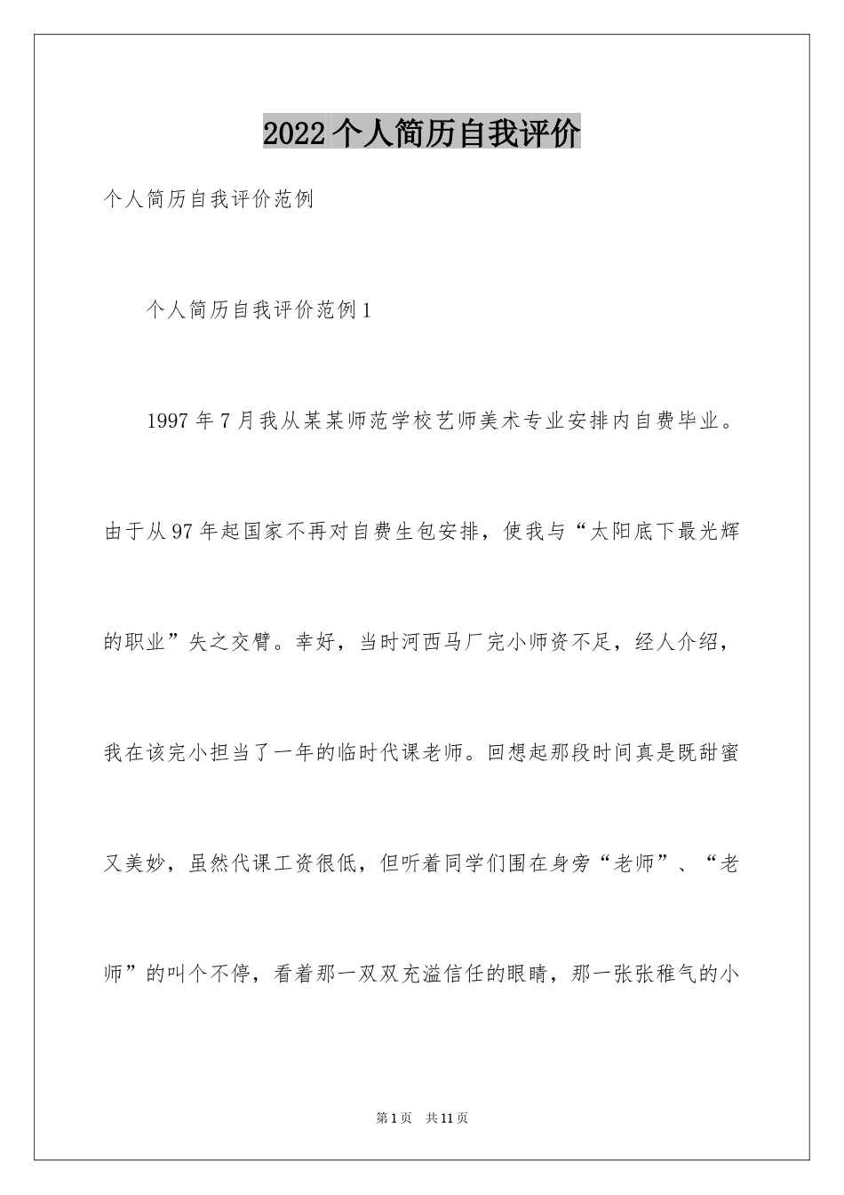 2024个人简历自我评价_55_第1页