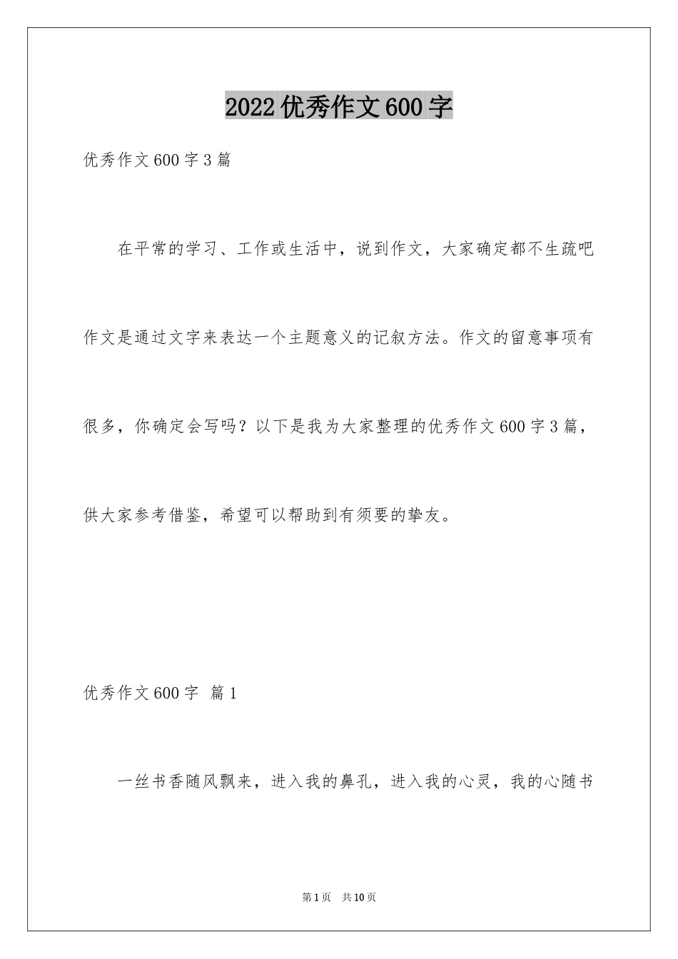 2024优秀作文600字_1_第1页