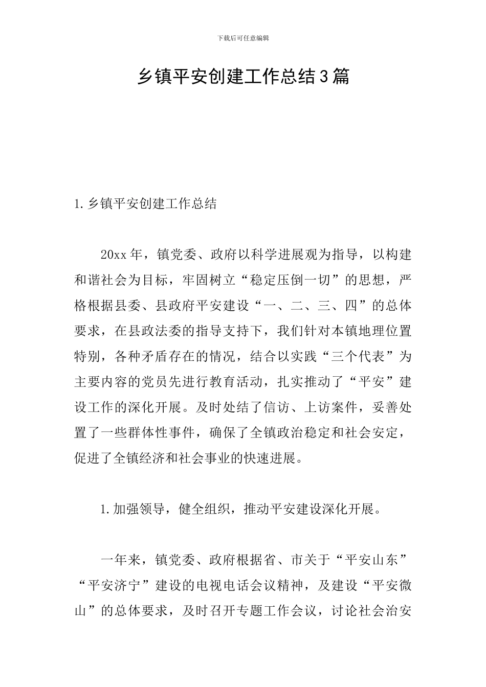 乡镇平安创建工作总结3篇_第1页