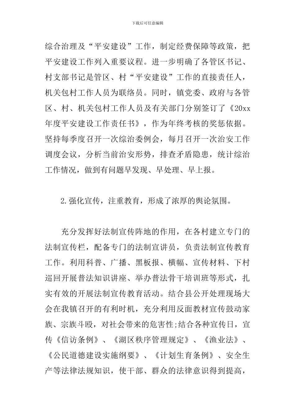 乡镇平安创建工作总结3篇_第2页