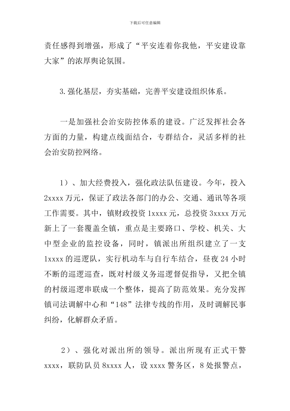 乡镇平安创建工作总结3篇_第3页