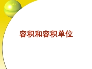 单元容积和容积单位