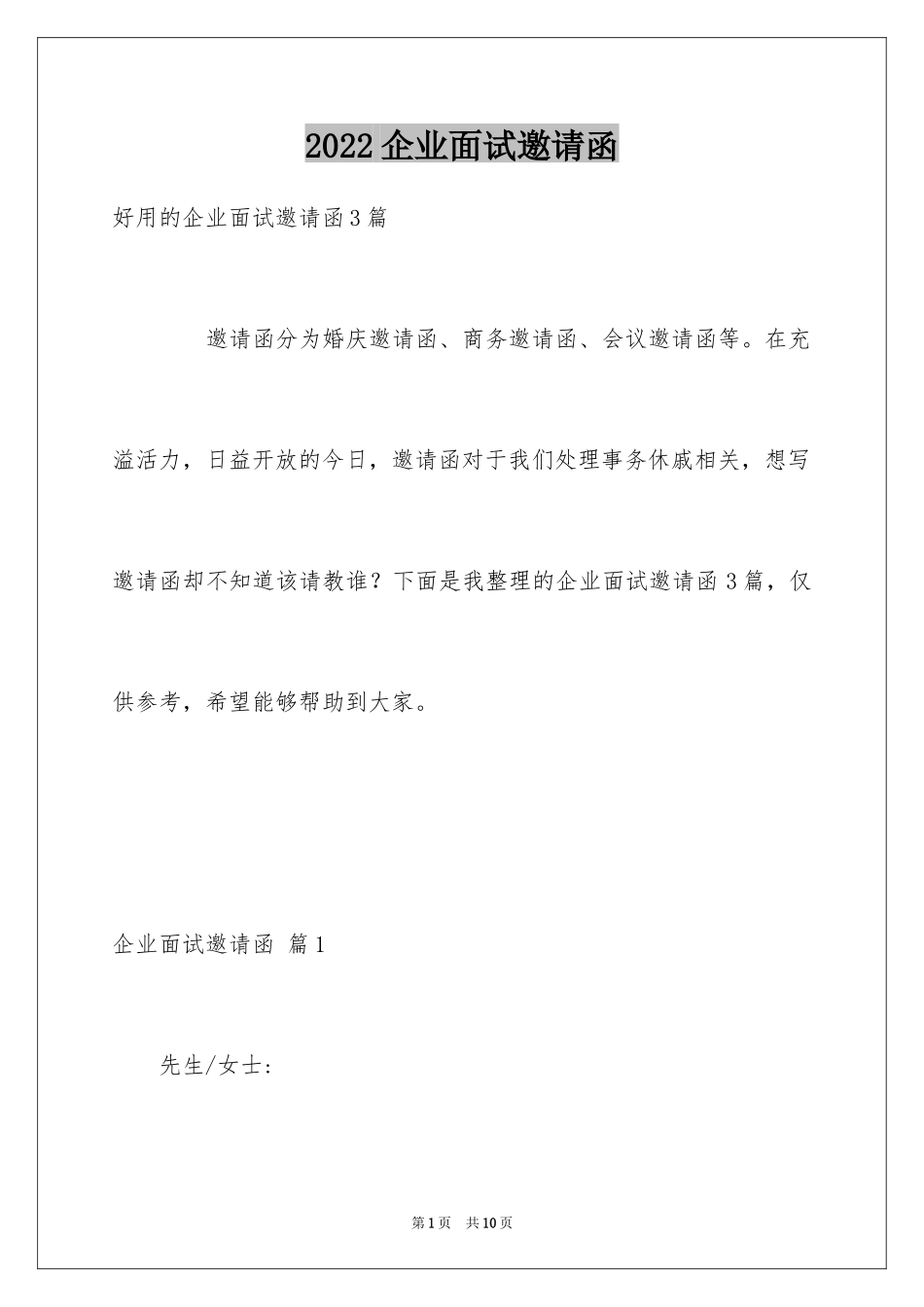 2024企业面试邀请函_第1页