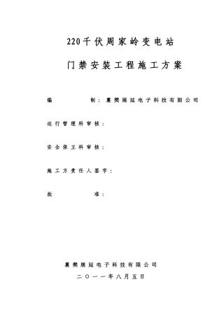 门禁安装工程施工方案