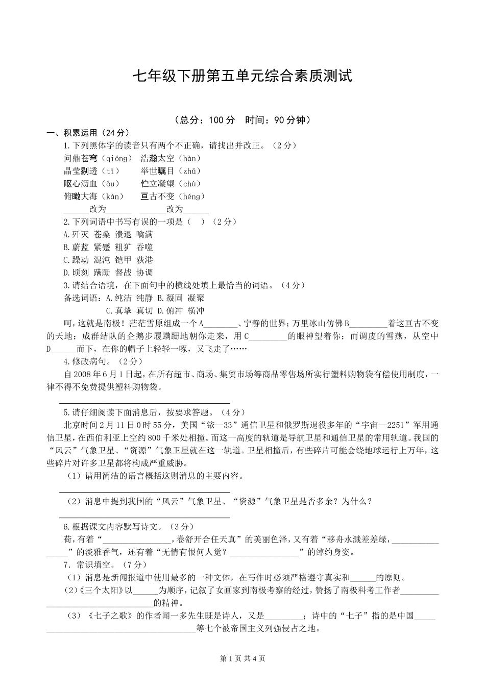 七年级下册第五单元综合素质测试（苏教）_第1页