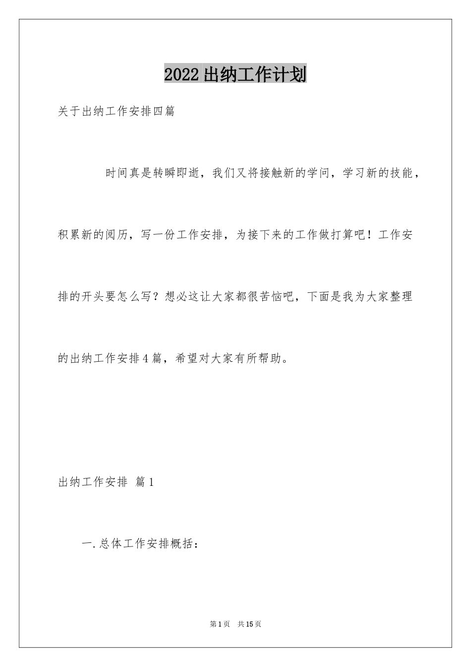 2024出纳工作计划_120_第1页