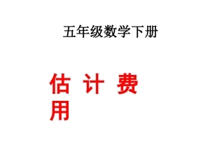 《估计费用》课件11