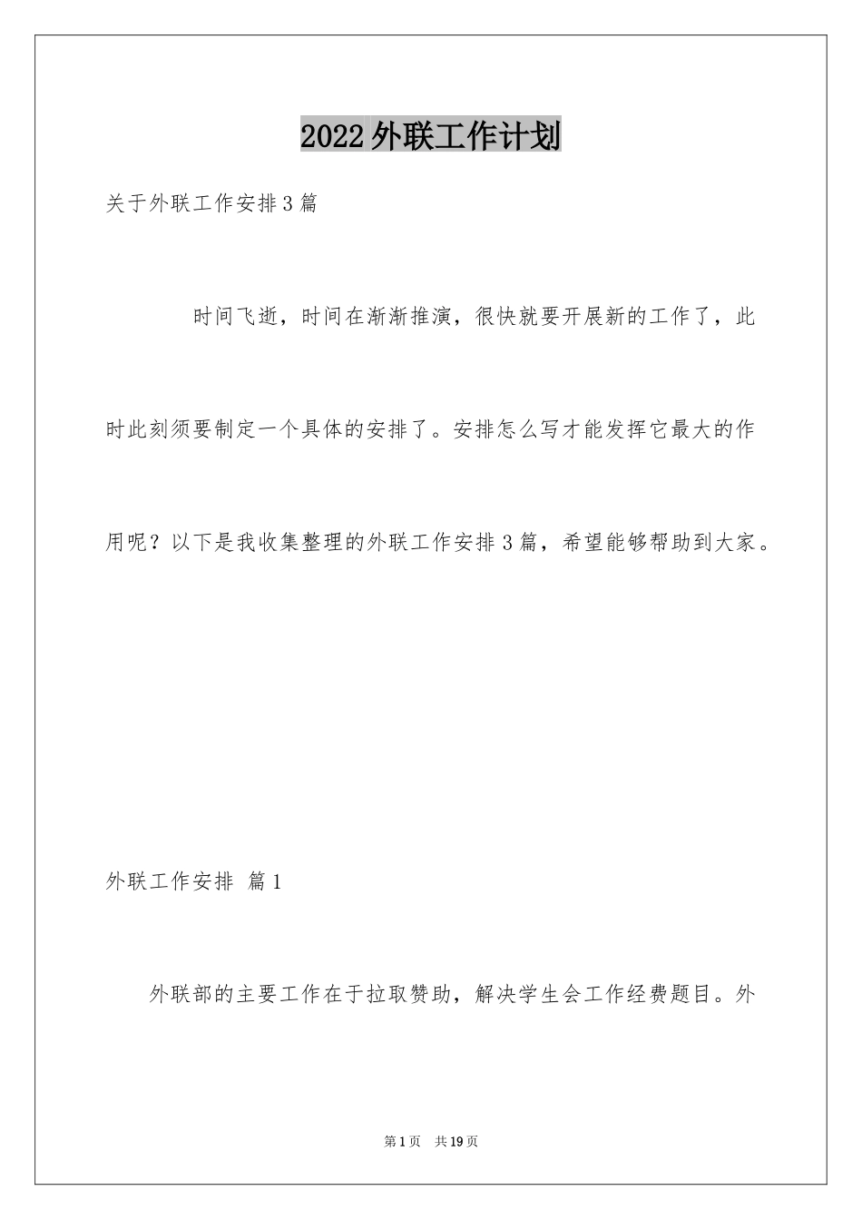 2024外联工作计划_7_第1页