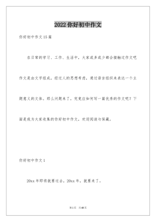 2024你好初中作文_45