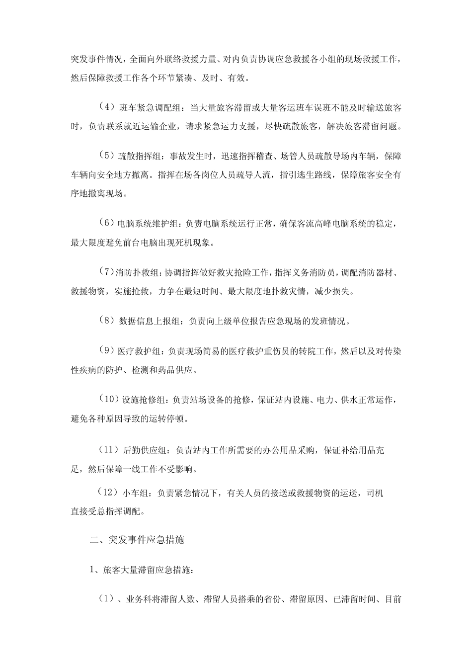 2024年春运消防应急预案 _第2页