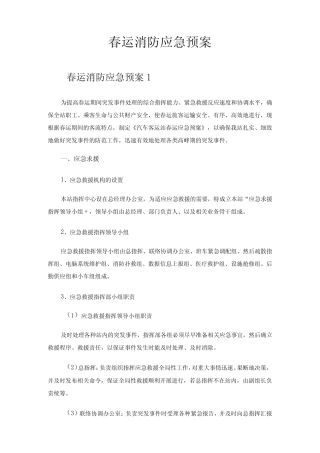 2024年春运消防应急预案 