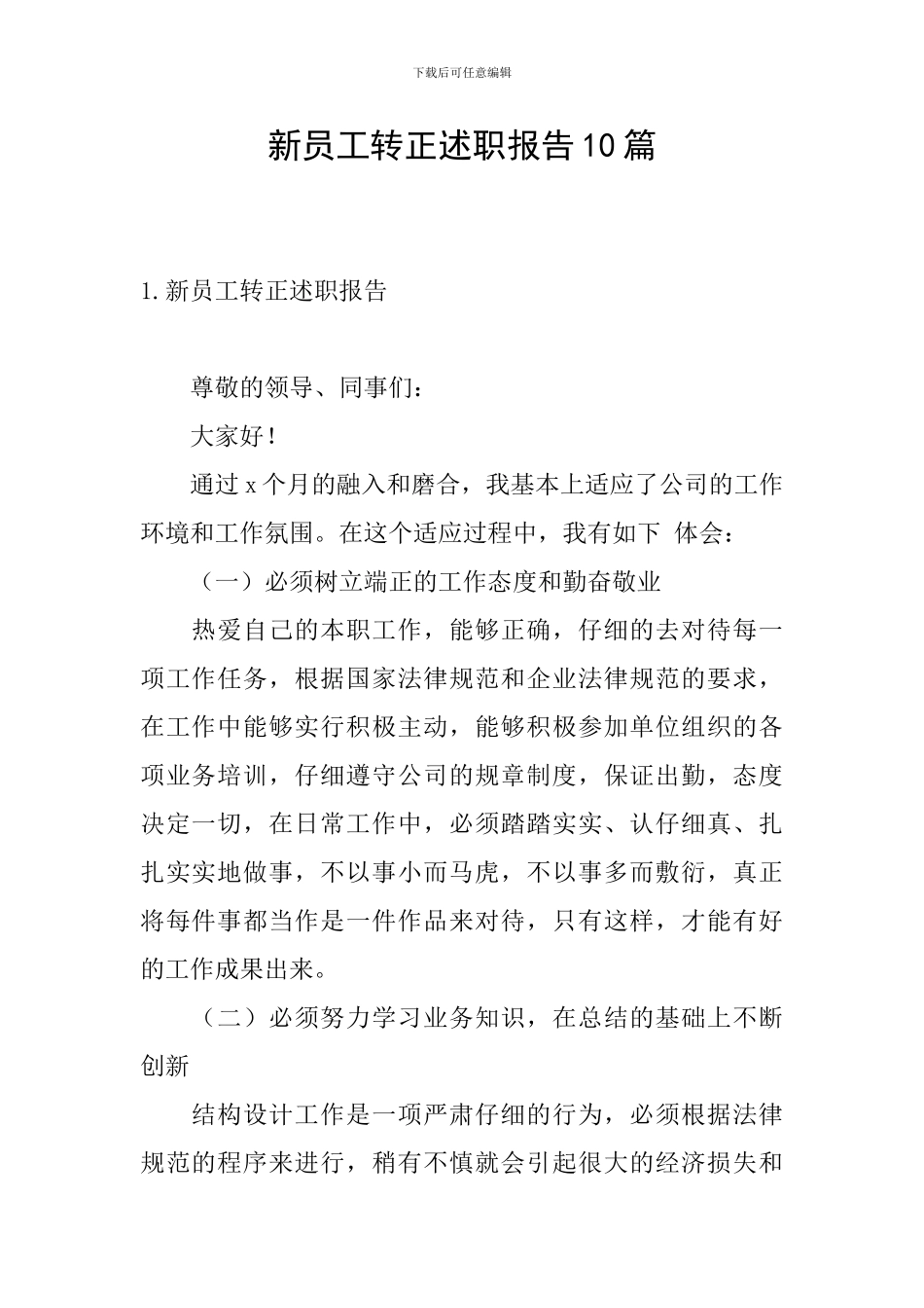 新员工转正述职报告10篇_第1页