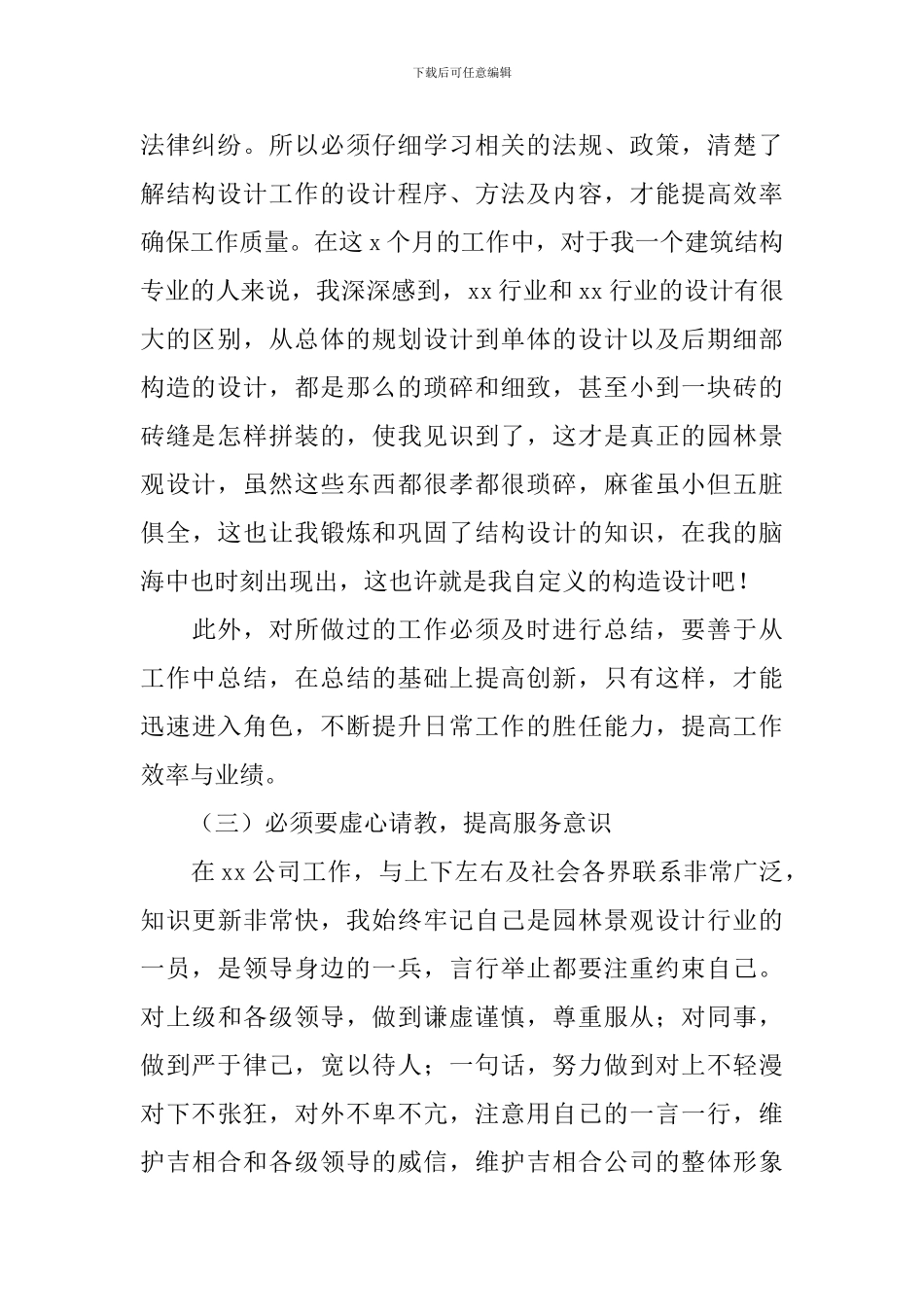 新员工转正述职报告10篇_第2页