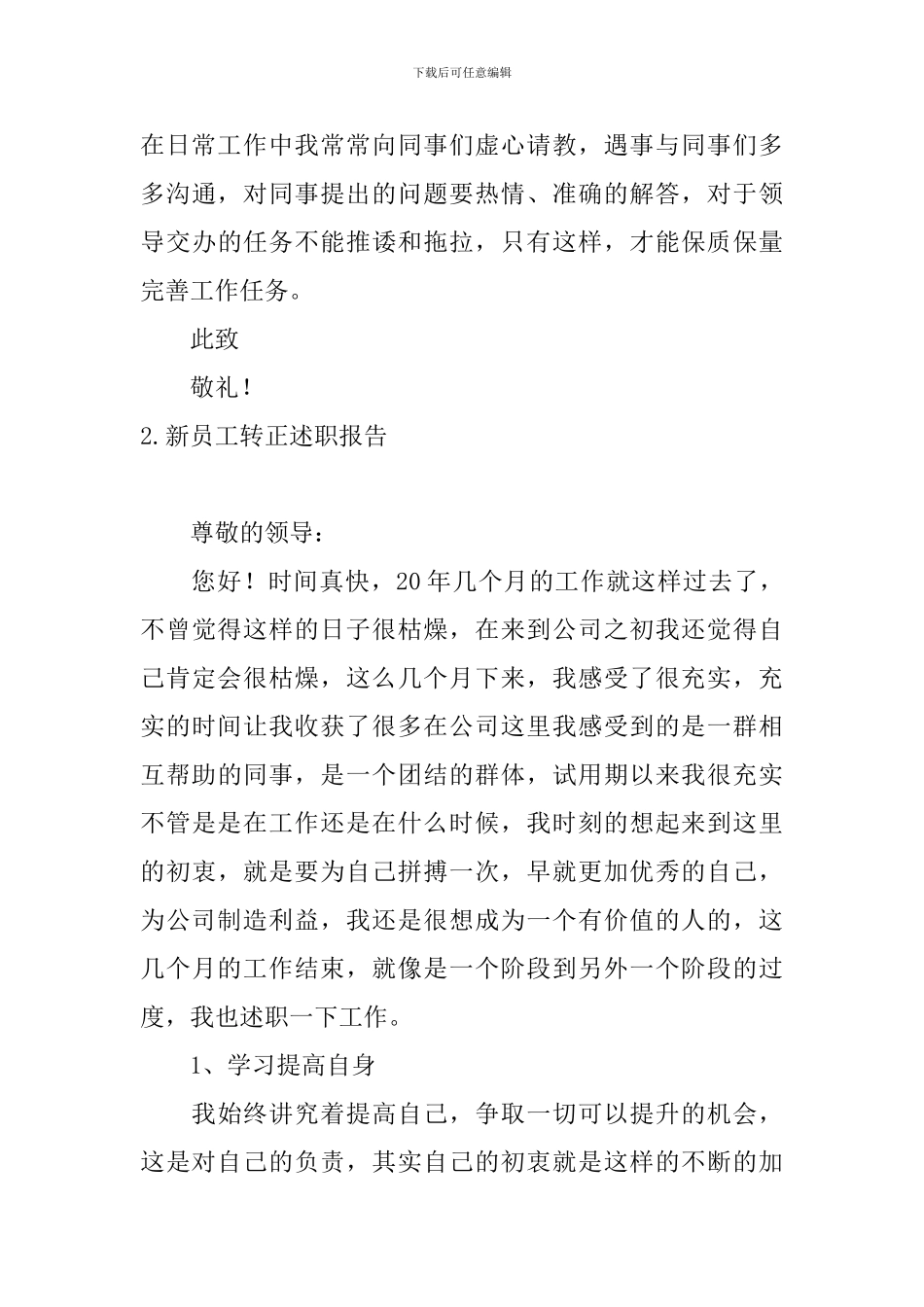 新员工转正述职报告10篇_第3页