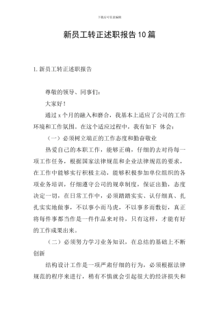 新员工转正述职报告10篇
