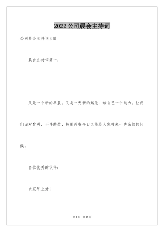 2024公司晨会主持词