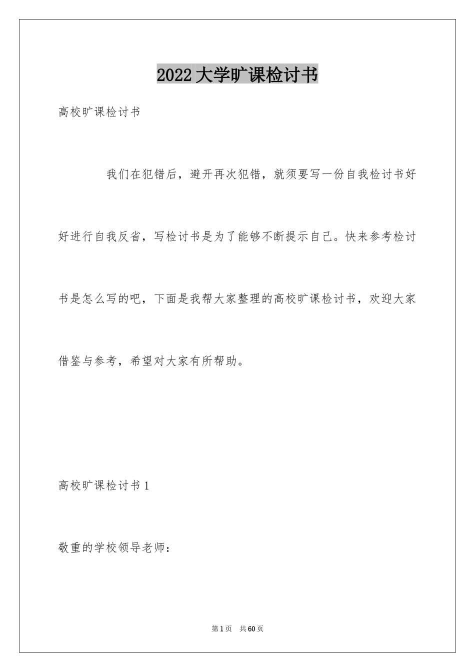 2024大学旷课检讨书_9_第1页