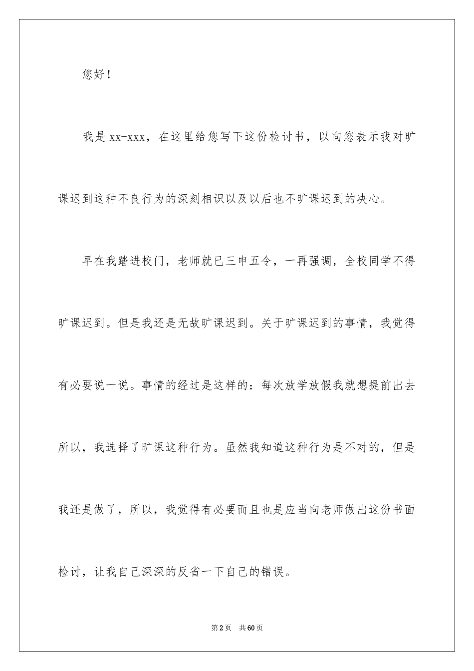 2024大学旷课检讨书_9_第2页