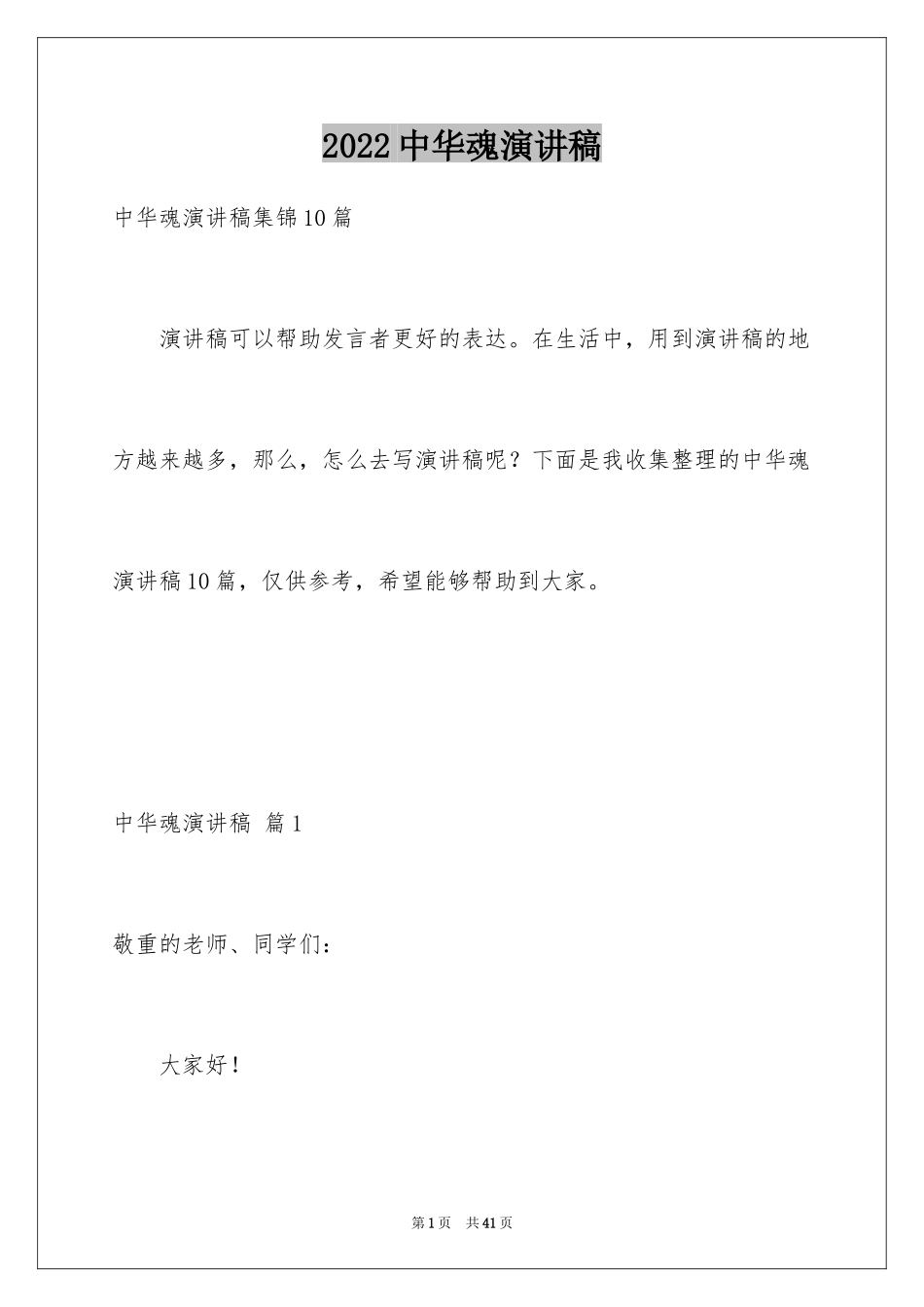 2024中华魂演讲稿_571_第1页