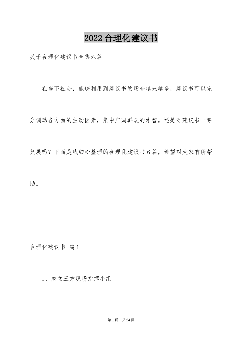 2024合理化建议书_6_第1页