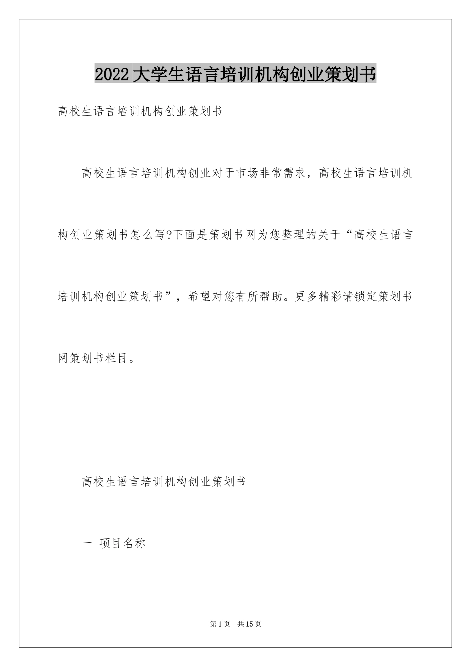 2024大学生语言培训机构创业策划书_第1页