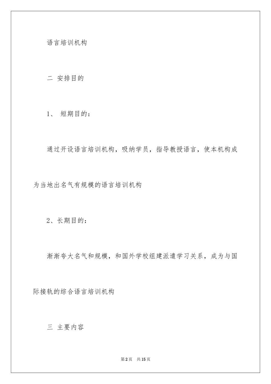 2024大学生语言培训机构创业策划书_第2页