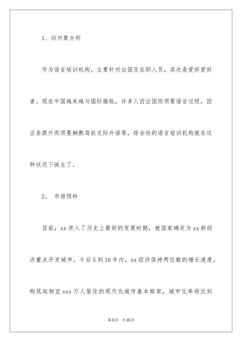 2024大学生语言培训机构创业策划书_第3页