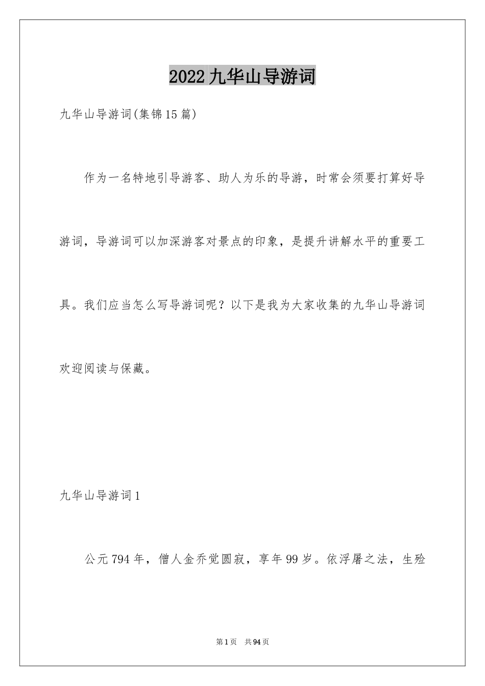 2024九华山导游词_第1页