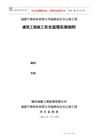 建筑工程施工安全监理细则_正式(宁德核电福鼎综合大楼