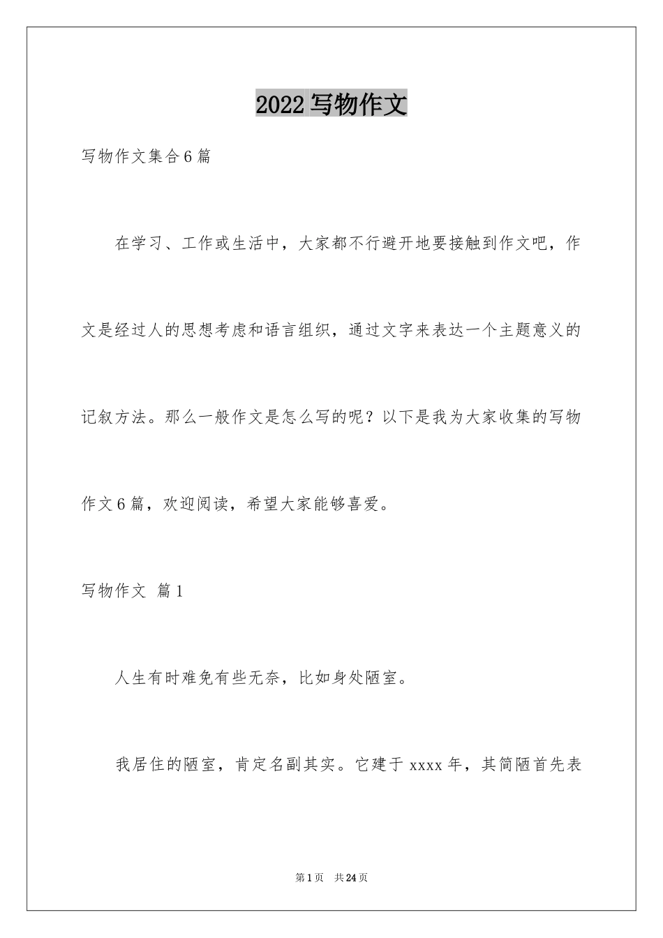 2024写物作文_299_第1页