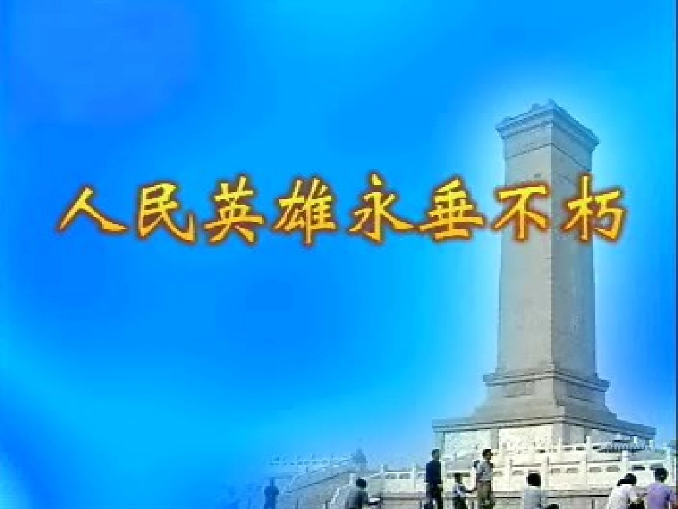人民英雄永垂不朽_第1页