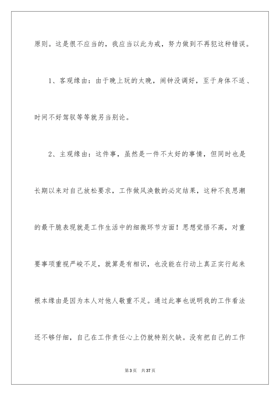 2024上班迟到检讨书_51_第3页