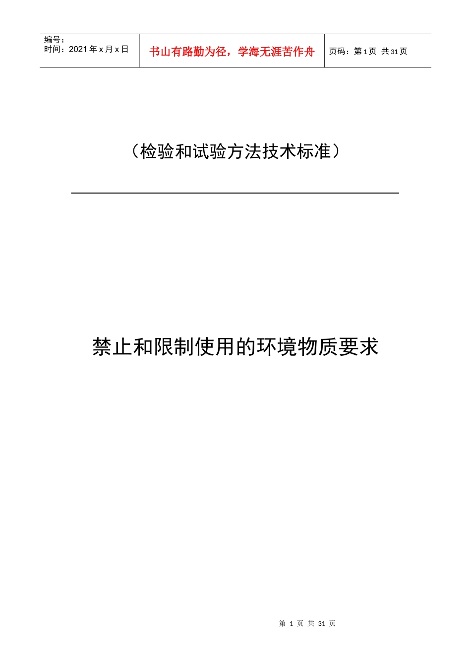 检验和试验方法技术标准--禁止和限制使用的环境物质要求_第1页