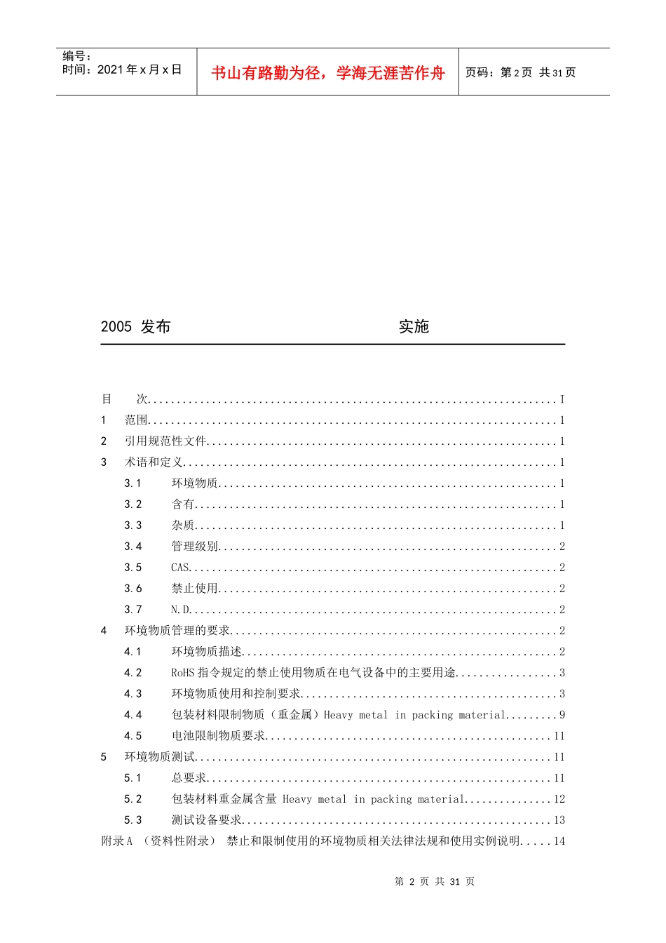 检验和试验方法技术标准--禁止和限制使用的环境物质要求_第2页