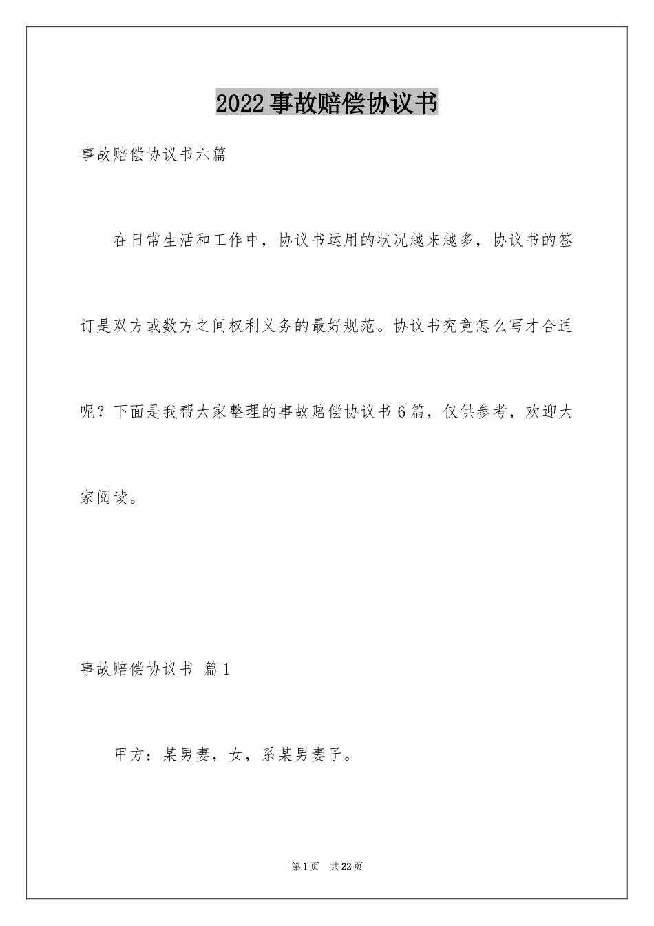 2024事故赔偿协议书_3_第1页