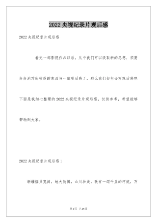 2024央视纪录片观后感