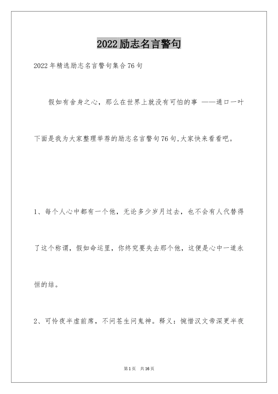 2024励志名言警句_52_第1页