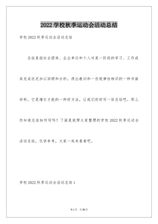 2024学校秋季运动会活动总结_1