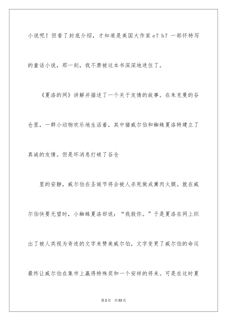 2024《夏洛的网》读书心得_3_第2页