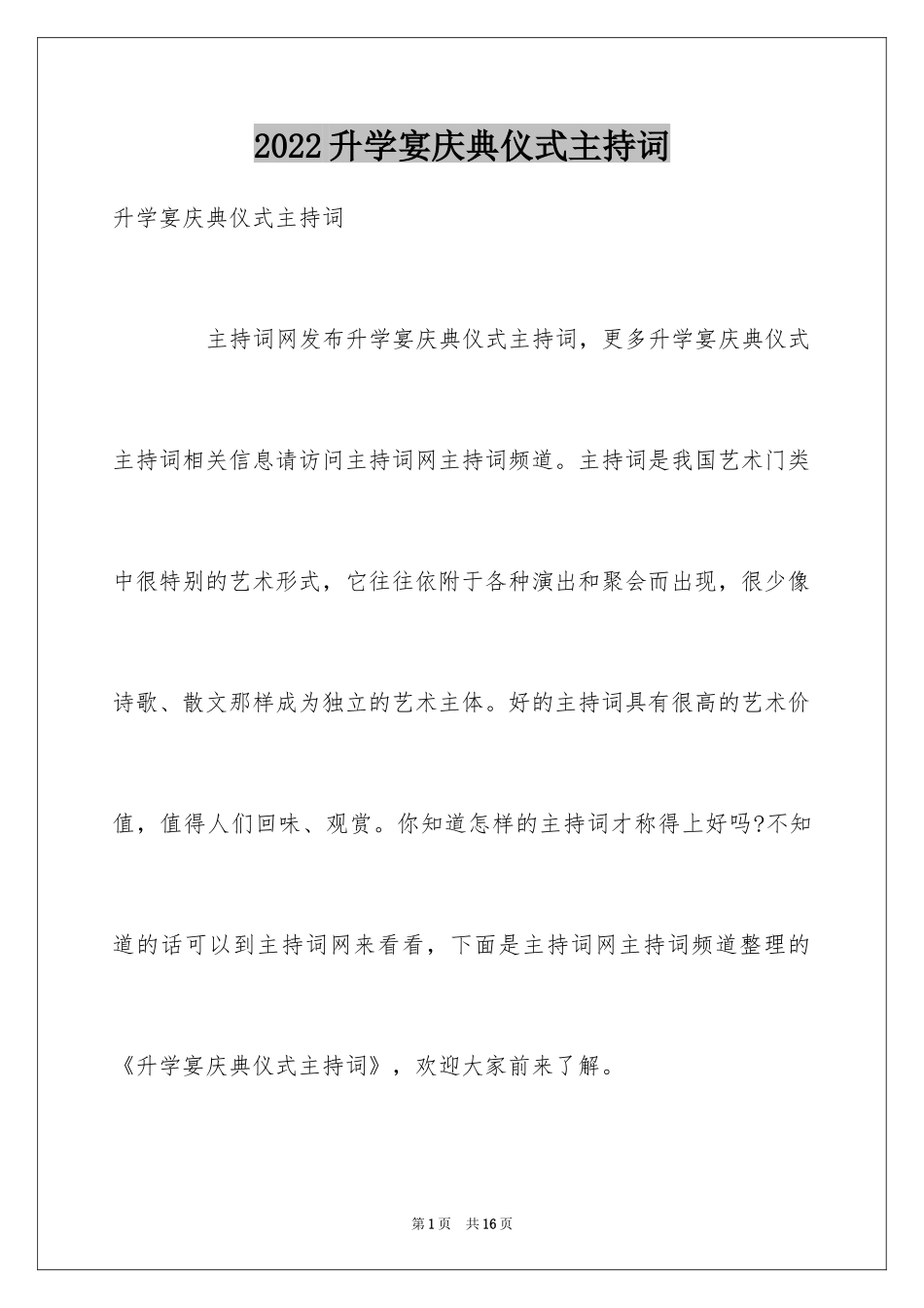 2024升学宴庆典仪式主持词_第1页