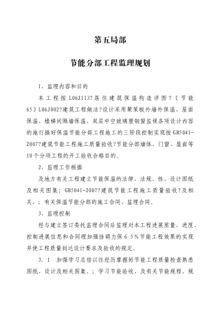 修正版本保温节能分部工程监理规划