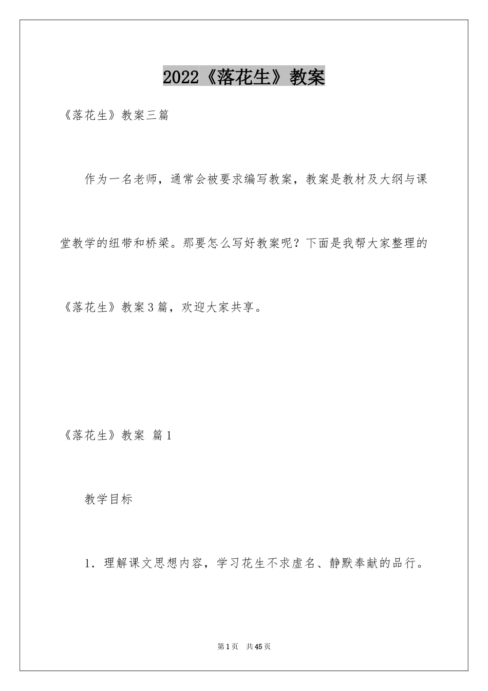 2024《落花生》教案_2_第1页