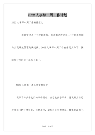 2024人事部一周工作计划