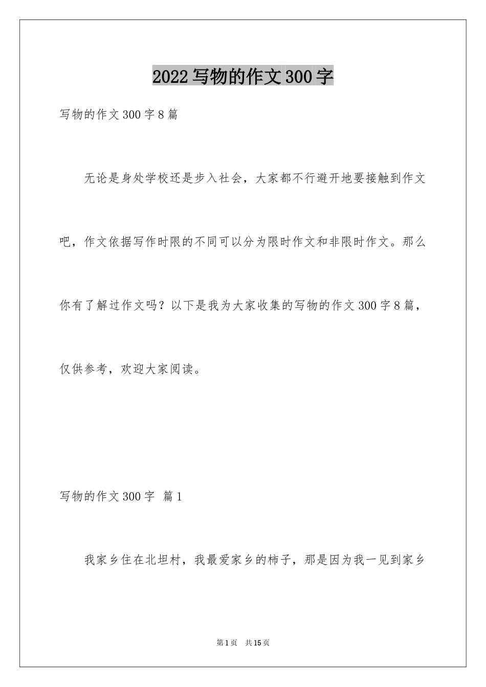 2024写物的作文300字_82_第1页